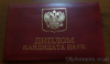 Диплом доктора наук, кандидата наук Диплом доктора наук, кандидата наук