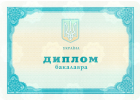 Диплом Диплом бакалавра Украины 2014-2020 год Диплом Диплом бакалавра Украины 2014-2020 год
