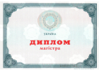Диплом Диплом магистра Украины 2014-2020 год Диплом Диплом магистра Украины 2014-2020 год